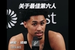 迪伦&middot;哈珀：凯尔登是团队粘合剂 他配得上最佳第六人