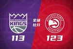 🏀老鹰送给国王3连败 沃克27+5+8 约翰逊26+5+10 德罗赞22+5