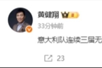 黄健翔：意大利连续3届无缘世界杯正赛 是今天最不像玩笑的玩笑