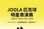 &ldquo;传奇夫妻&rdquo;领衔顶配阵容！2026 JOOLA匹克球明星表演赛今日开票