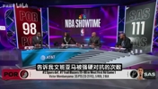 麦迪：开拓者要给文班上强度啊！敢冲篮下就把他顶翻！