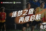 &ldquo;逐梦德甲&rdquo;第三季于4月27日启动，球员们将进行两周训练和比赛