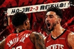 😤地狱归来！火箭0-3绝境扳至2-3湖人！休斯敦见！