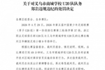 官方：义乌市商城学校U20队队务郑岩因辱骂裁判员，被禁赛6场