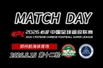 河南俱乐部彩陶坊1-0深圳新鹏城Match Day比赛日纪实