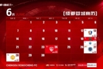 成都蓉城 6月赛程壁纸来啦！