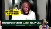追梦表示：只有布伦森夺冠后才能与库里比较！