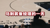 年薪不过7万美元马刺队装备经理的一天