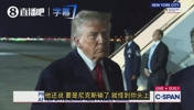 A&middot;史密斯说输球得怪你？特朗普：他人挺好的，但真没什么智商~