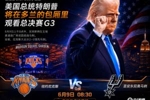 一语成谶！A&middot;史密斯赛前称：若尼克斯G3输球就怪特朗普观战