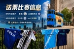豪门集结！2026中国香港足球盛会8月回归 小吧送上12张比赛球票！