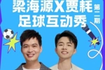 球迷们看过来啦！《梁海源贾耗足球互动秀》邀你激情开麦！