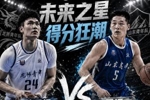 ⭐谁是未来之星！本届全国U21诞生两次50+：管子煜53分&王证51分