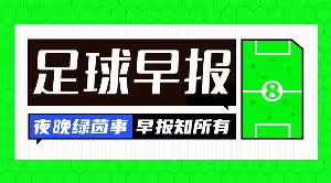 早报：凯恩微弱优势险胜夺金球